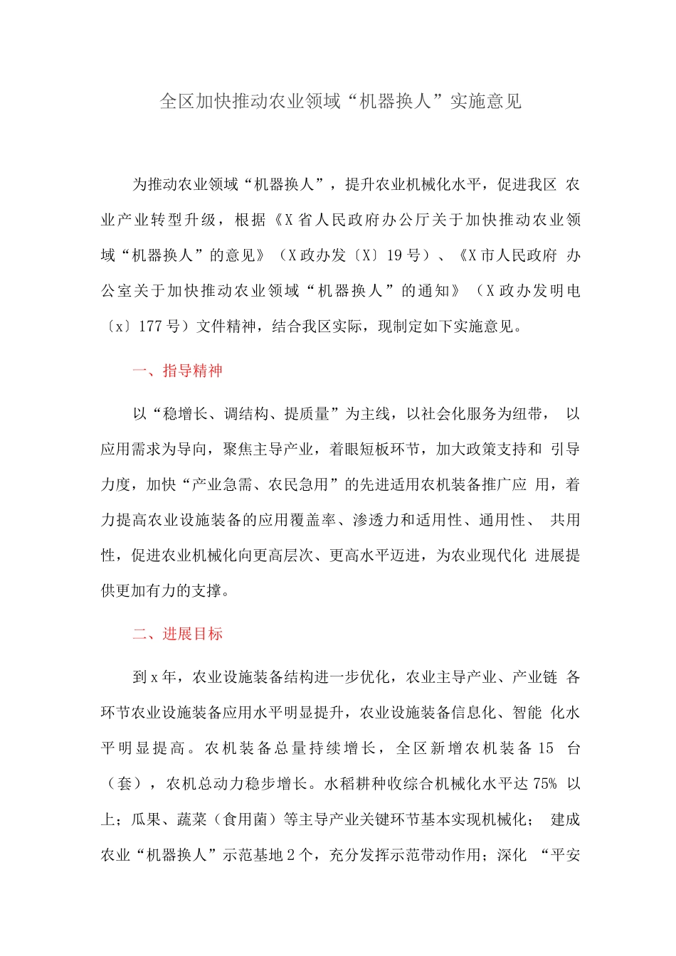 全区加快推进农业领域“机器换人”实施意见_第1页