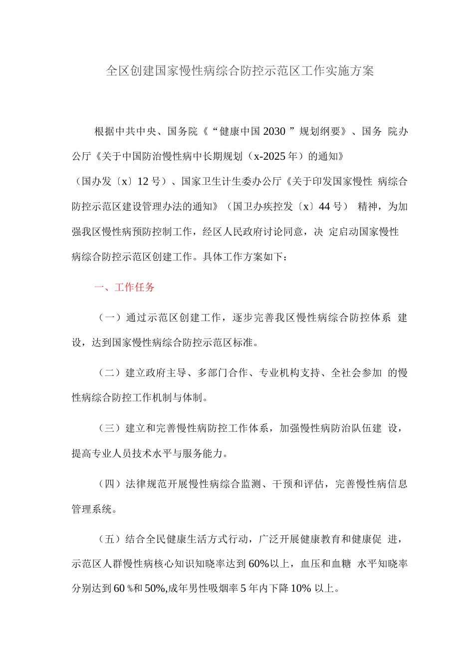 全区创建国家慢性病综合防控示范区工作实施方案_第1页