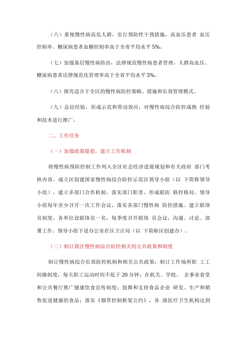 全区创建国家慢性病综合防控示范区工作实施方案_第2页