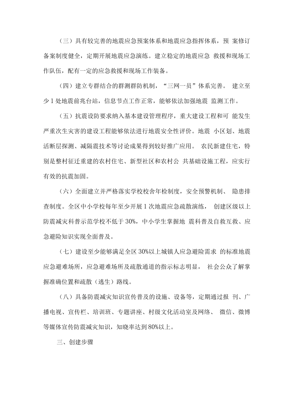全区创建市级防震减灾示范区实施方案_第2页