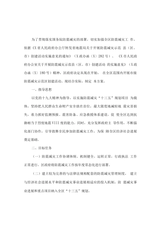 全区创建市级防震减灾示范区实施方案