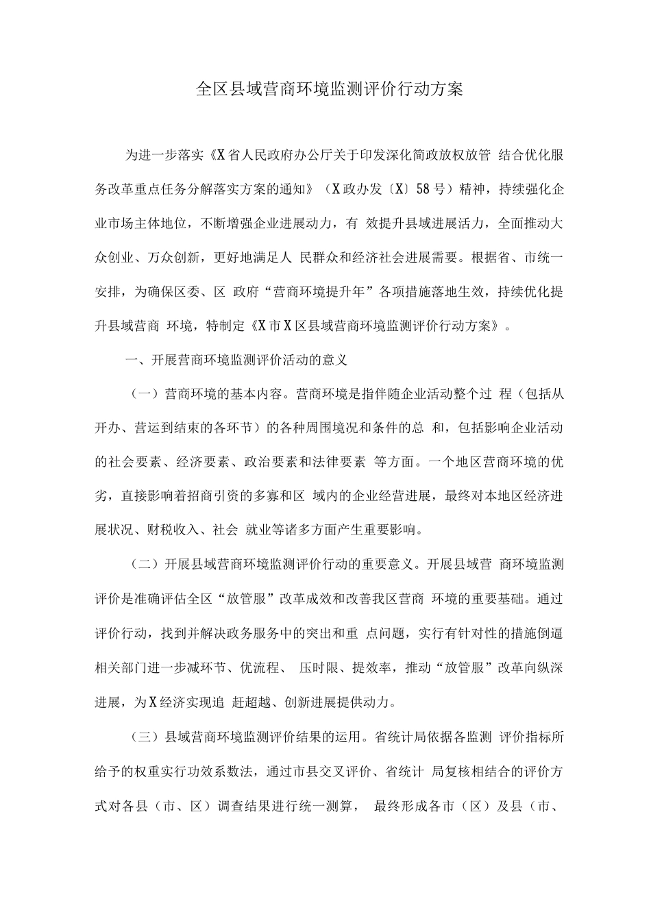 全区县域营商环境监测评价行动方案_第1页