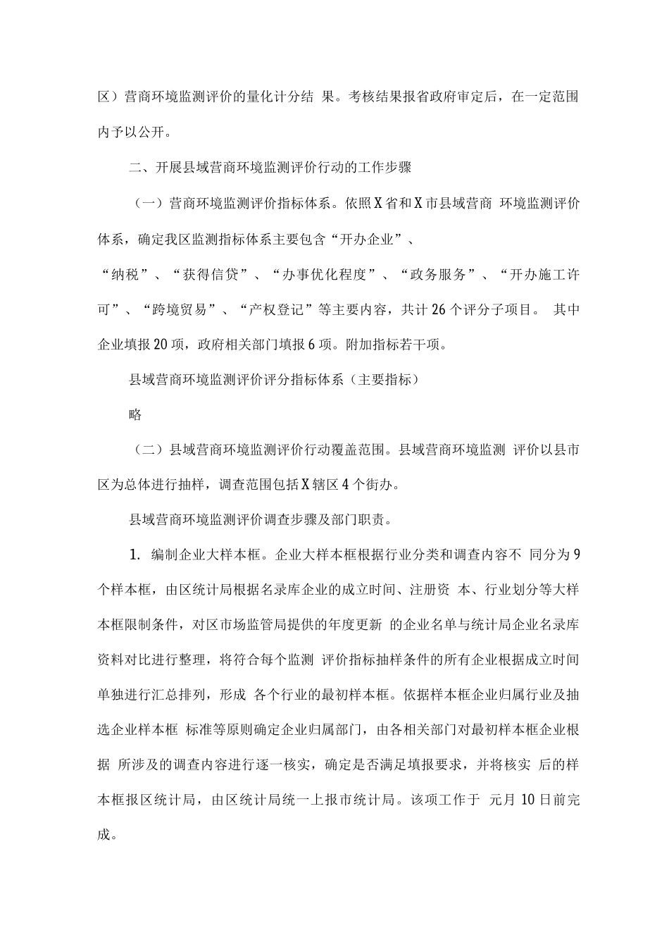 全区县域营商环境监测评价行动方案_第2页