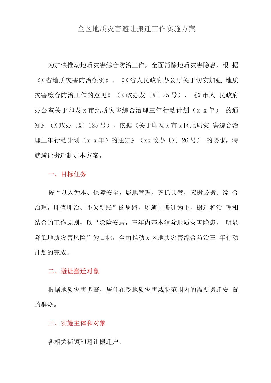 全区地质灾害避让搬迁工作实施方案_第1页