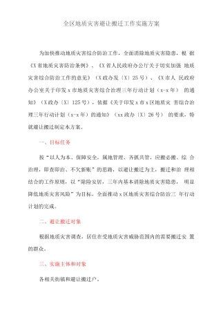 全区地质灾害避让搬迁工作实施方案