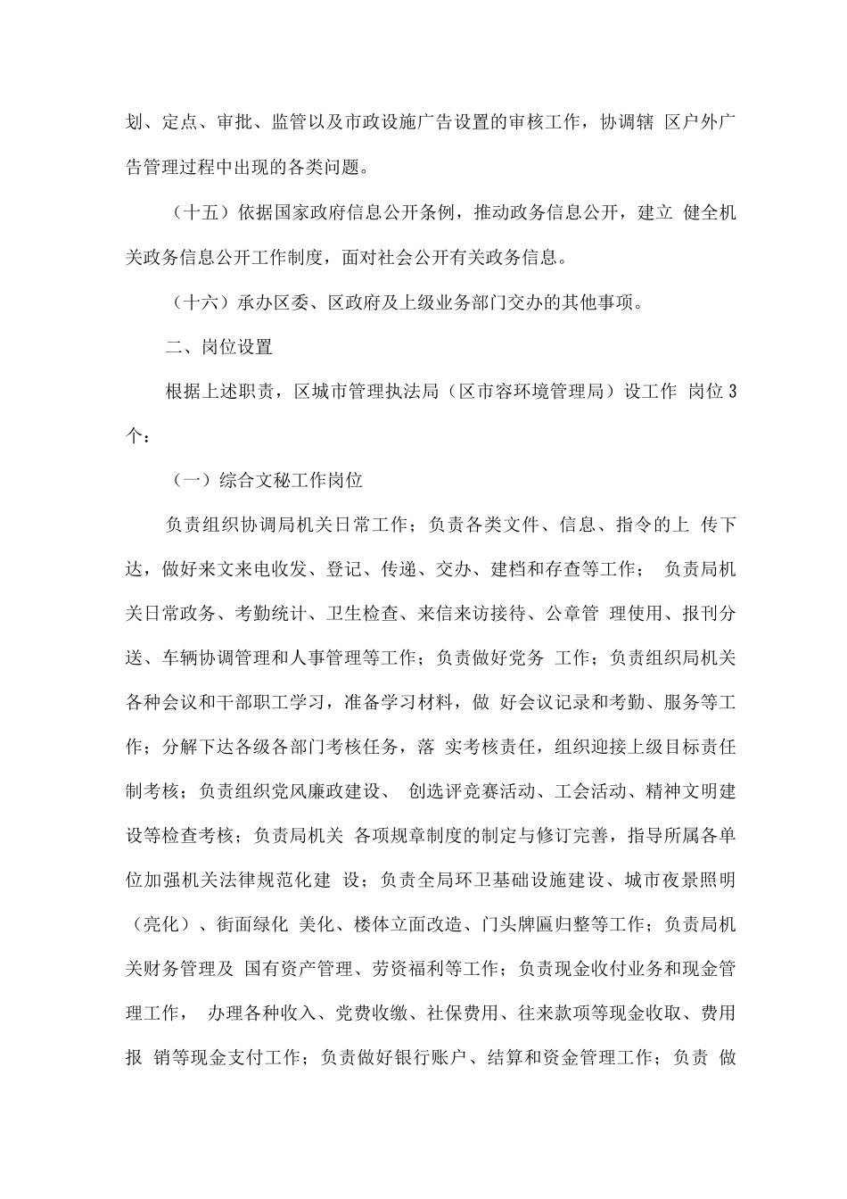 全区城市管理执法局主要职责岗位设置和人员编制规划_第3页