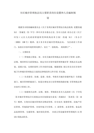 全区城市管理执法局主要职责岗位设置和人员编制规划