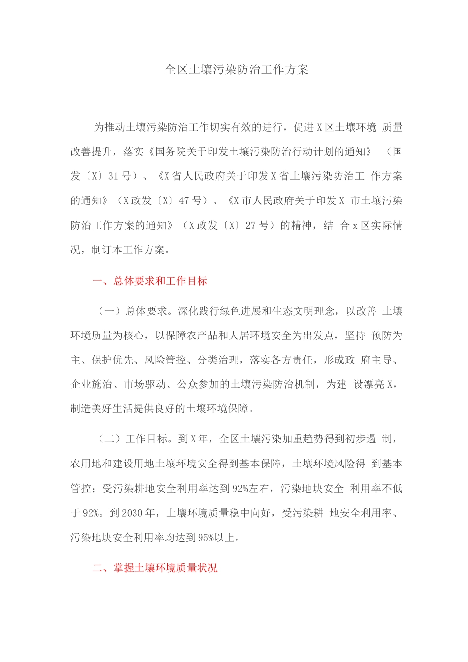 全区土壤污染防治工作方案_第1页