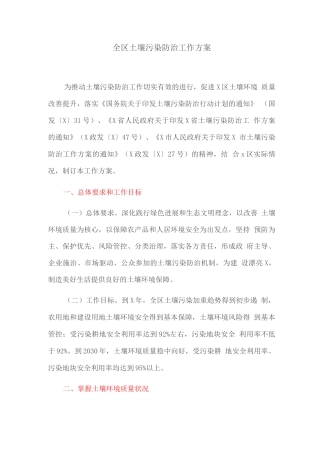 全区土壤污染防治工作方案