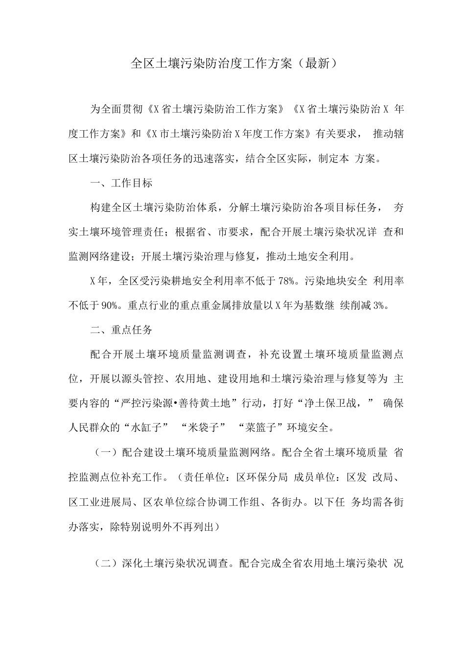 全区土壤污染防治度工作方案_第1页