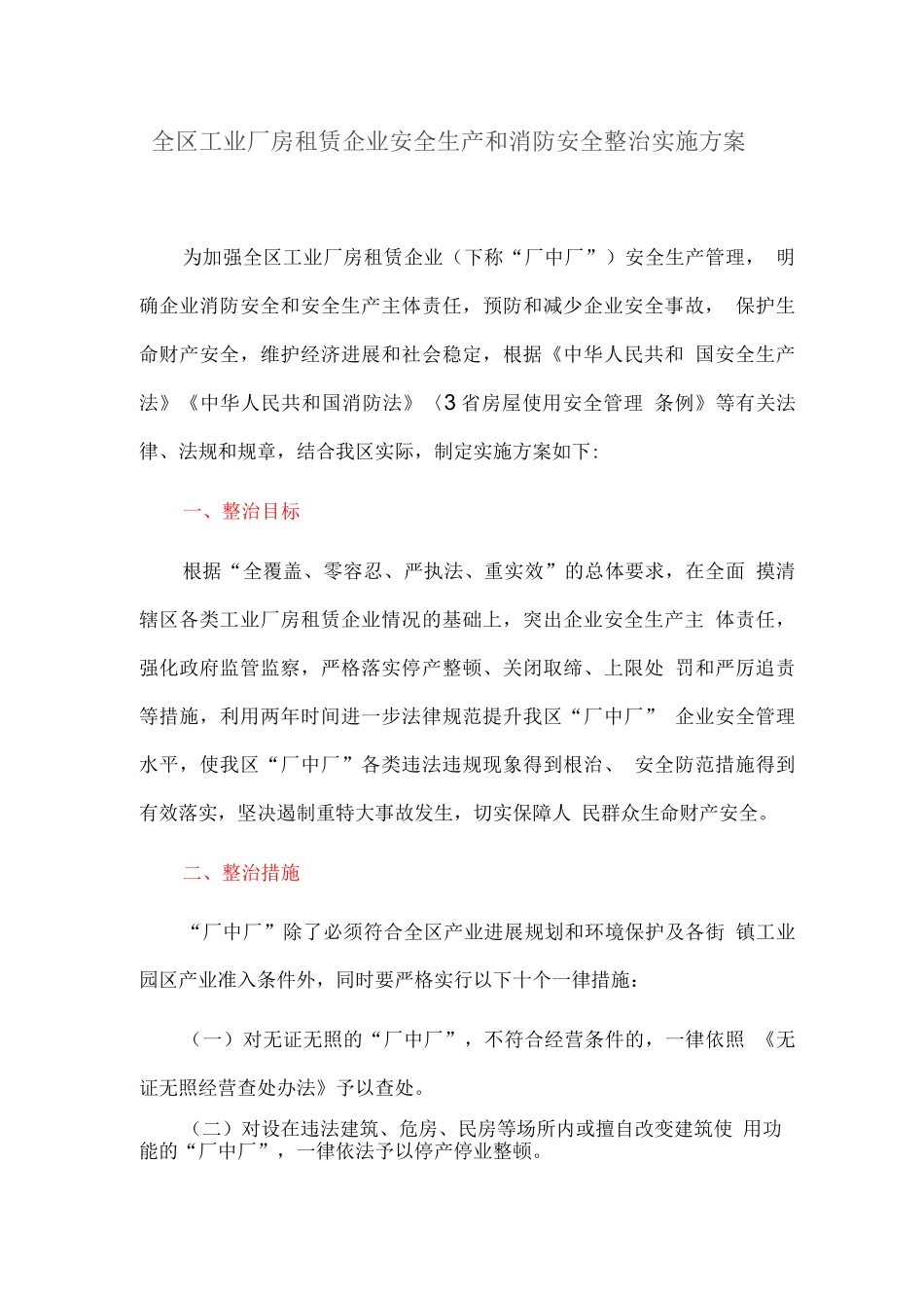 全区工业厂房租赁企业安全生产和消防安全整治实施方案_第1页