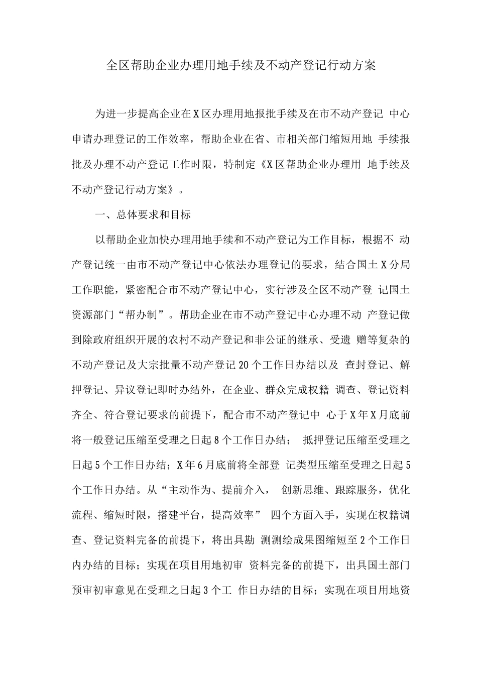 全区帮助企业办理用地手续及不动产登记行动方案_第1页