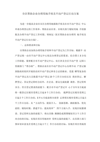 全区帮助企业办理用地手续及不动产登记行动方案