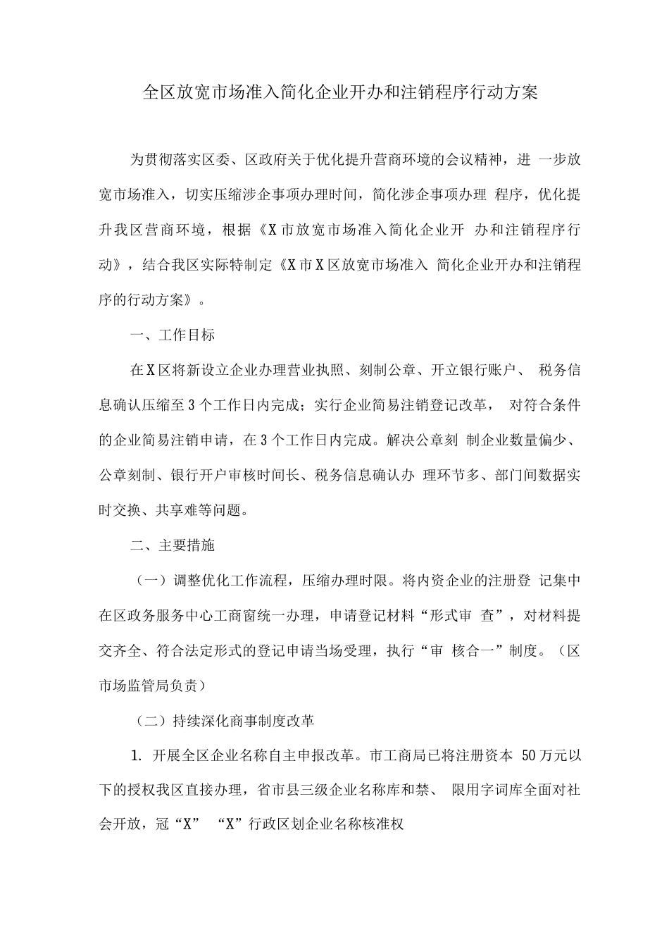 全区放宽市场准入简化企业开办和注销程序行动方案_第1页
