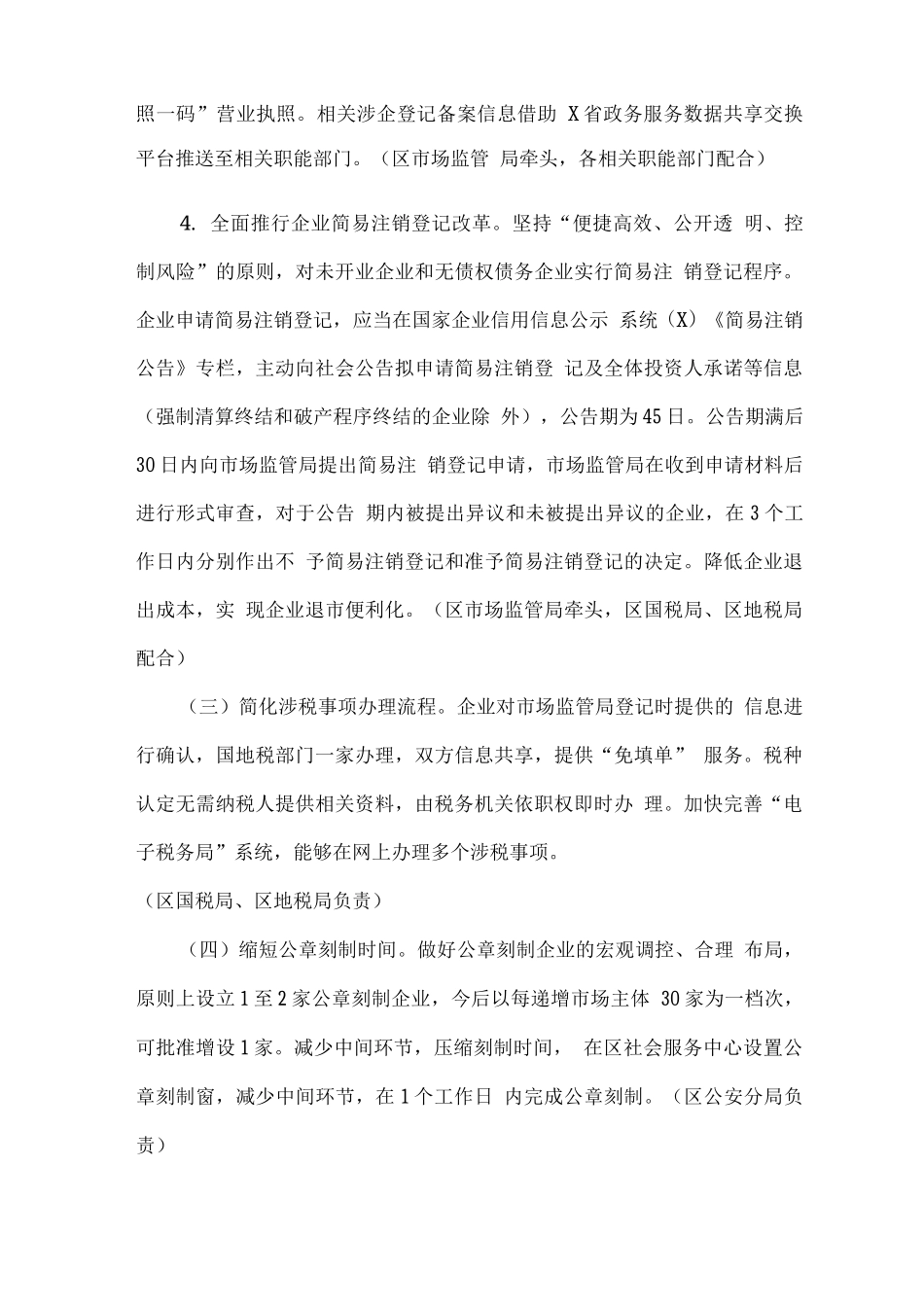 全区放宽市场准入简化企业开办和注销程序行动方案_第3页