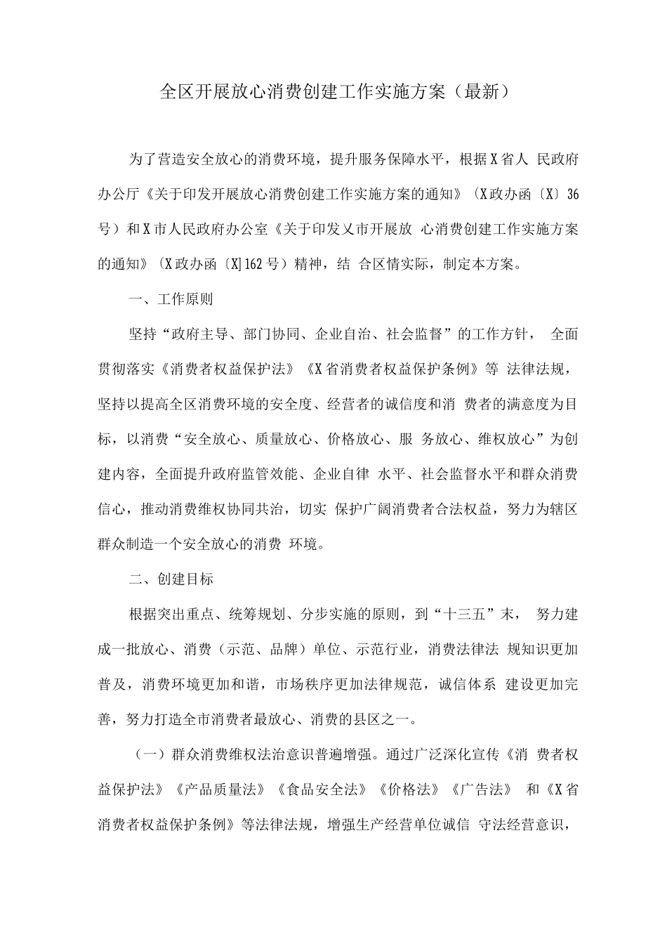 全区开展放心消费创建工作实施方案_第1页