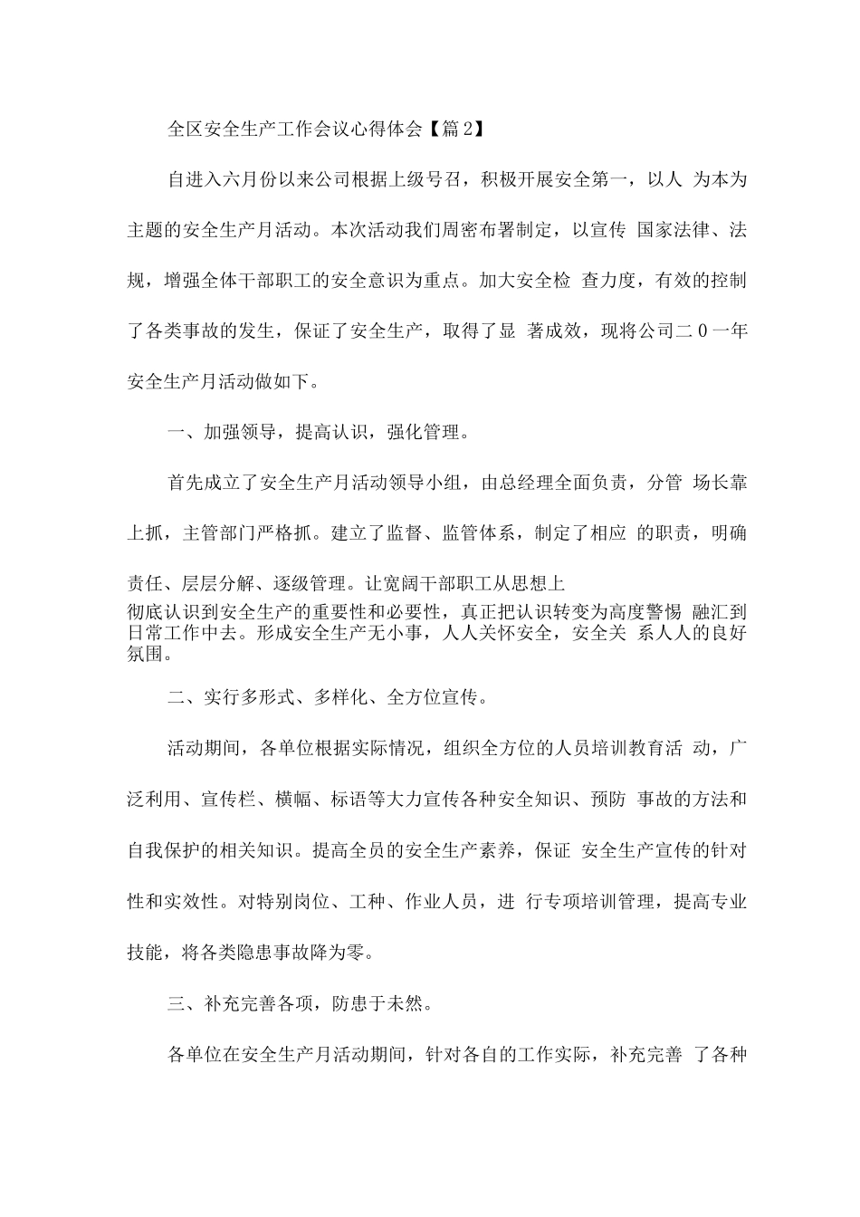 全区安全生产工作会议心得体会7篇_第3页