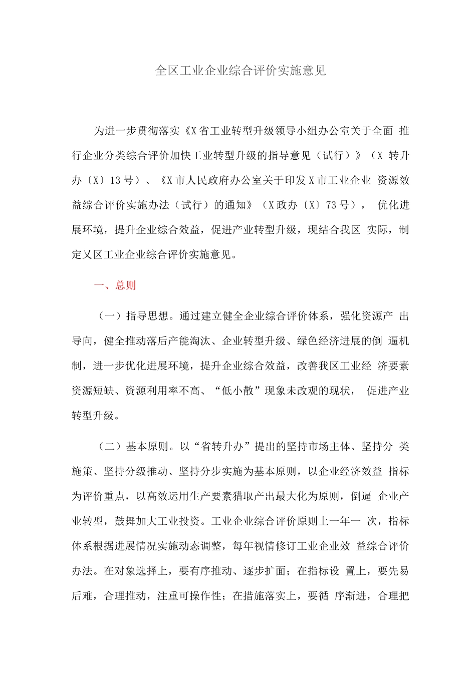全区工业企业综合评价实施意见_第1页
