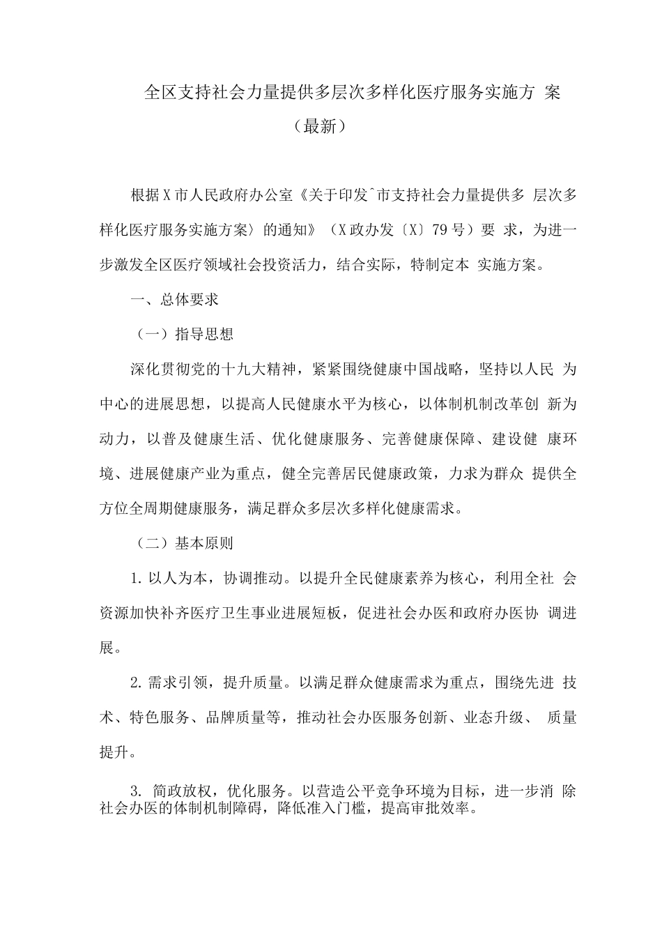 全区支持社会力量提供多层次多样化医疗服务实施方案_第1页
