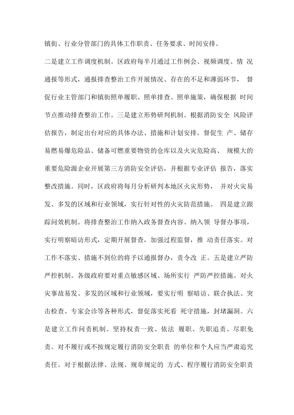 全区火灾隐患排查整治的工作方案_第2页