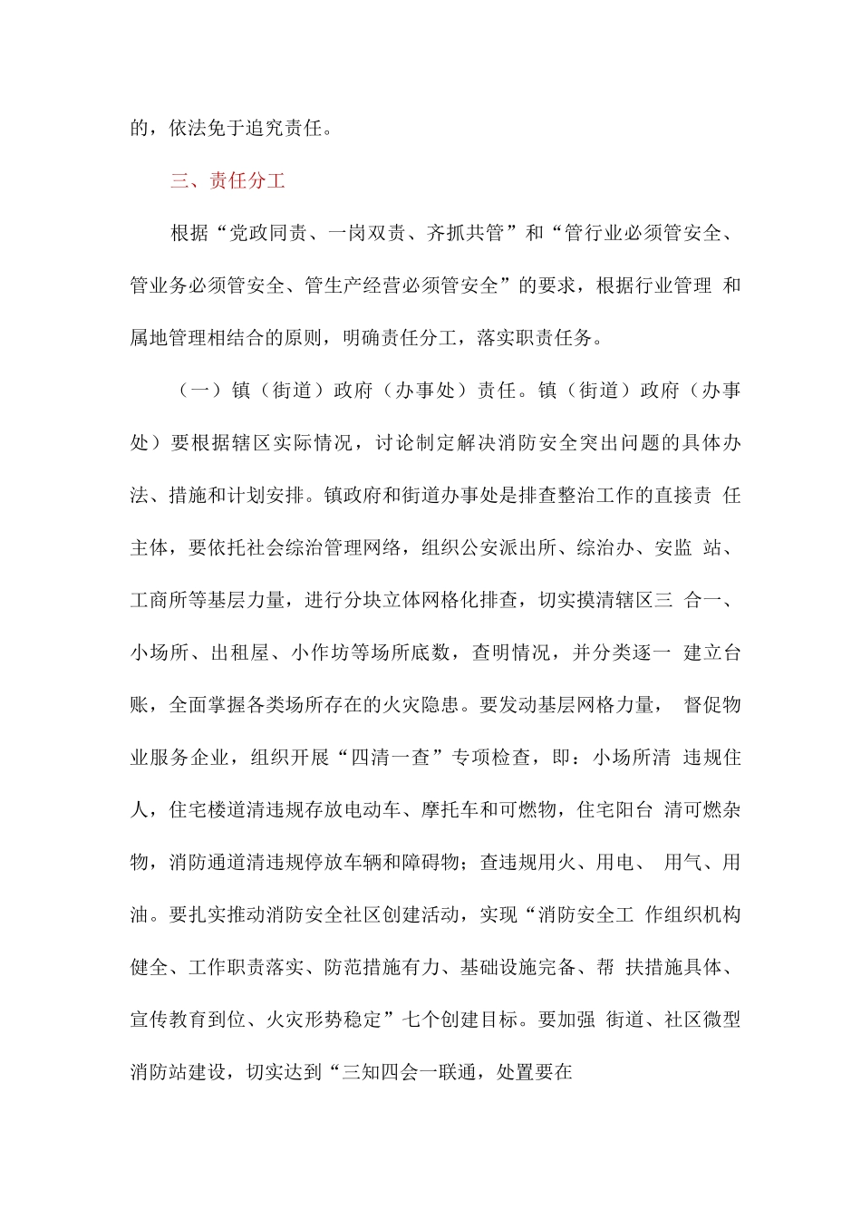 全区火灾隐患排查整治的工作方案_第3页