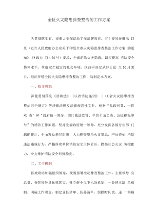 全区火灾隐患排查整治的工作方案