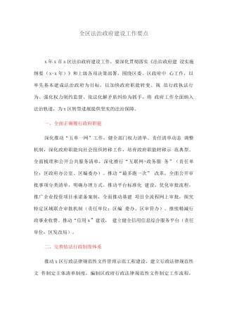 全区法治政府建设工作要点