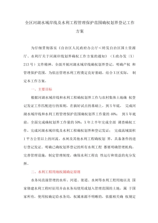 全区河湖水域岸线及水利工程管理保护范围确权划界登记工作方案