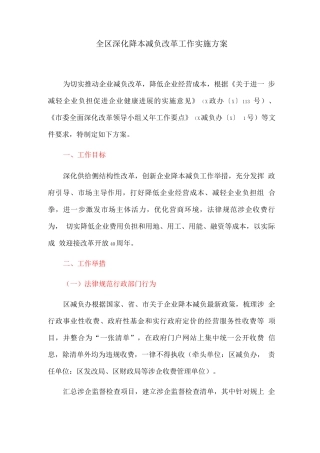 全区深化降本减负改革工作实施方案