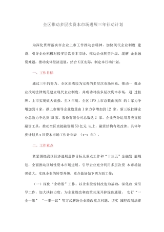全区推进多层次资本市场发展三年行动计划