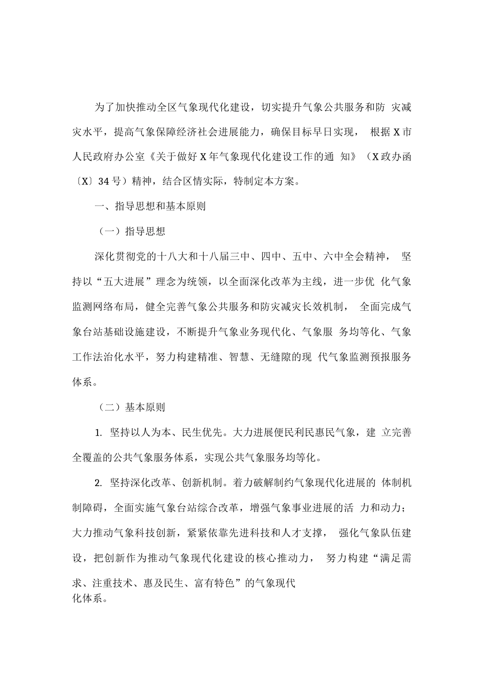 全区气象现代化建设工作方案_第1页