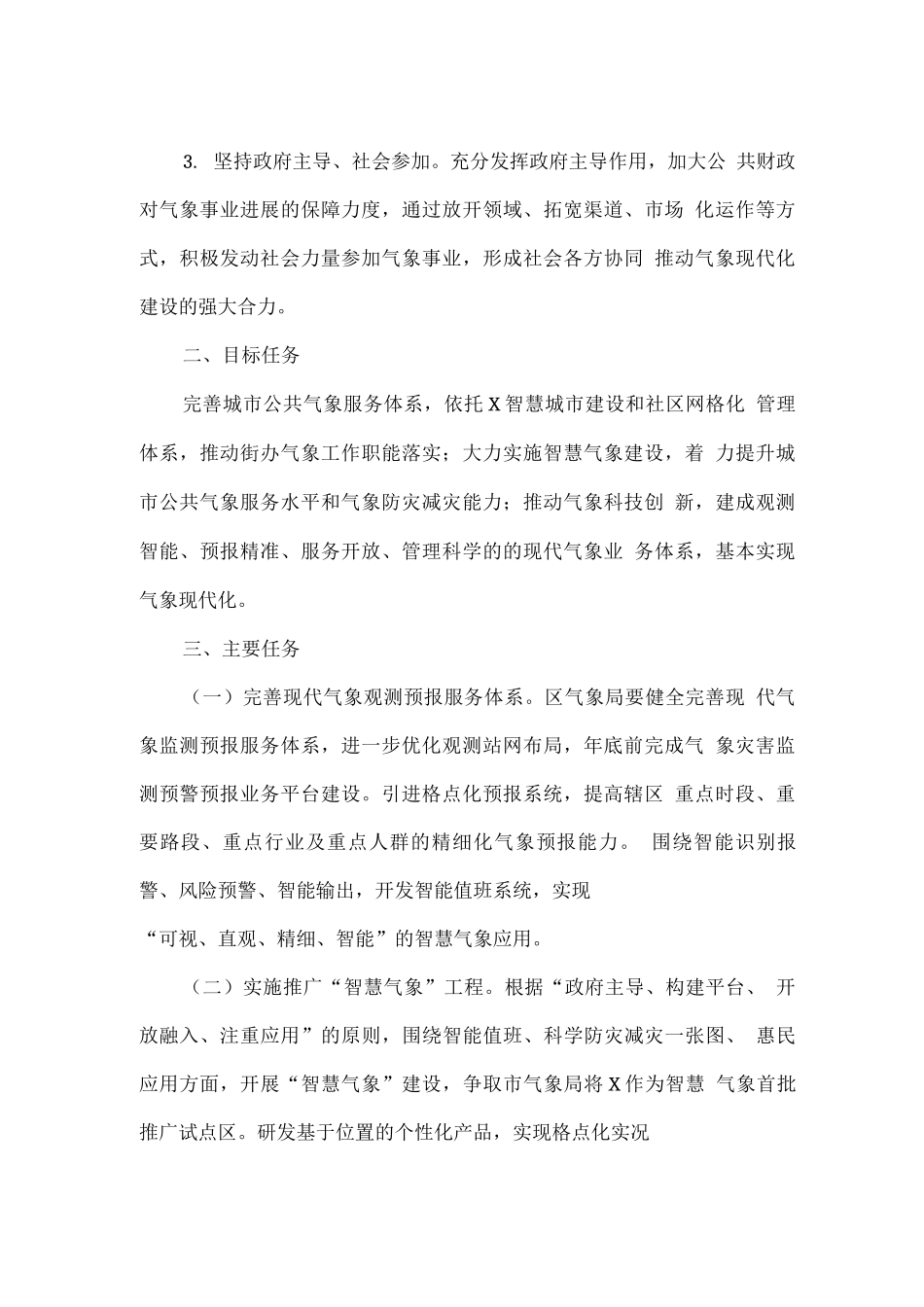 全区气象现代化建设工作方案_第2页