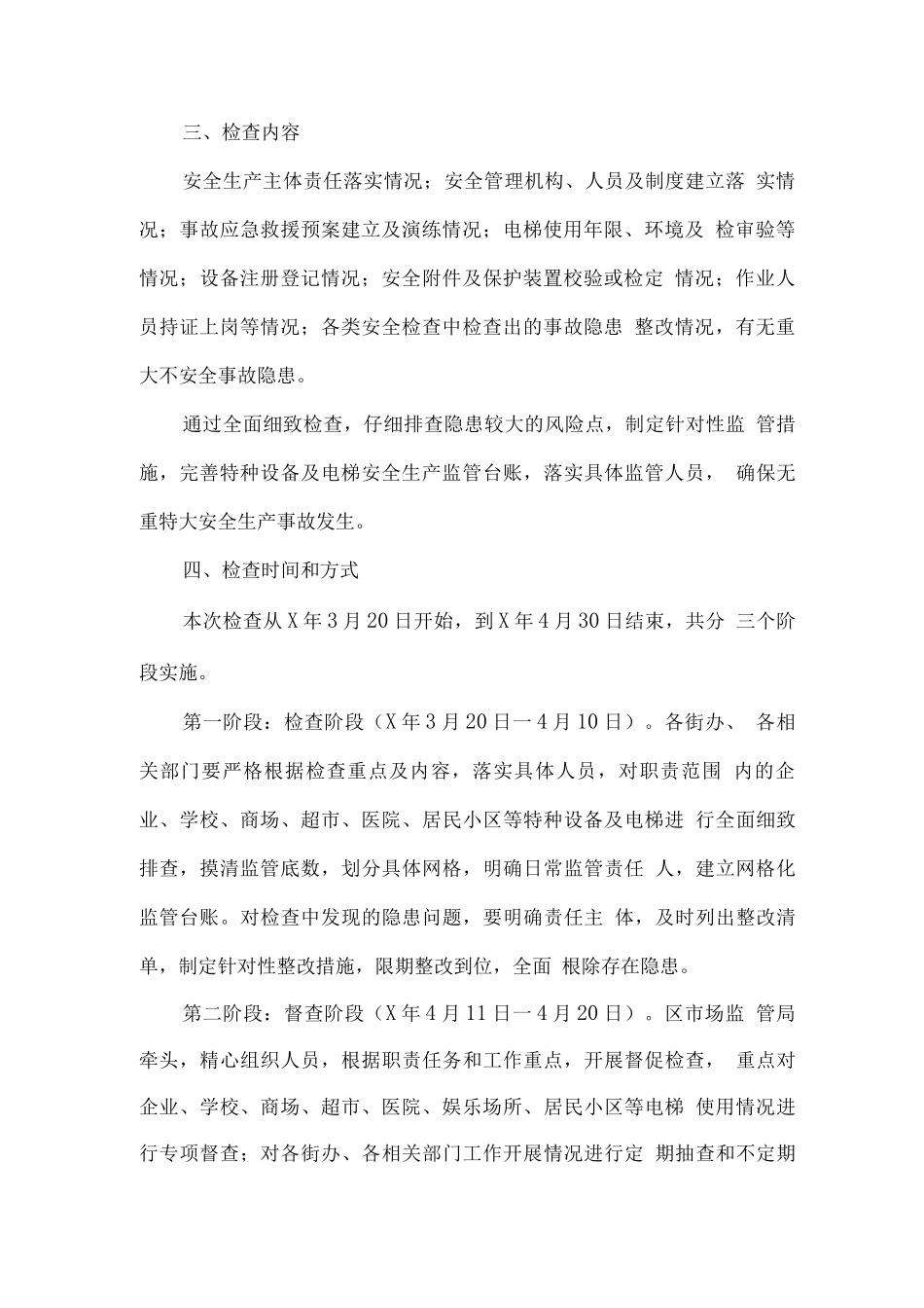 全区春季特种设备及电梯安全生产大检查实施方案_第2页