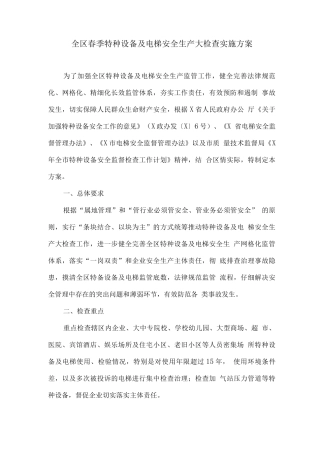 全区春季特种设备及电梯安全生产大检查实施方案