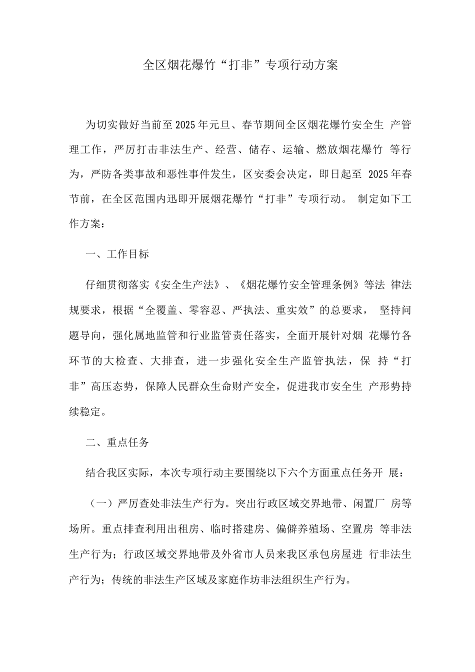 全区烟花爆竹“打非”专项行动方案_第1页