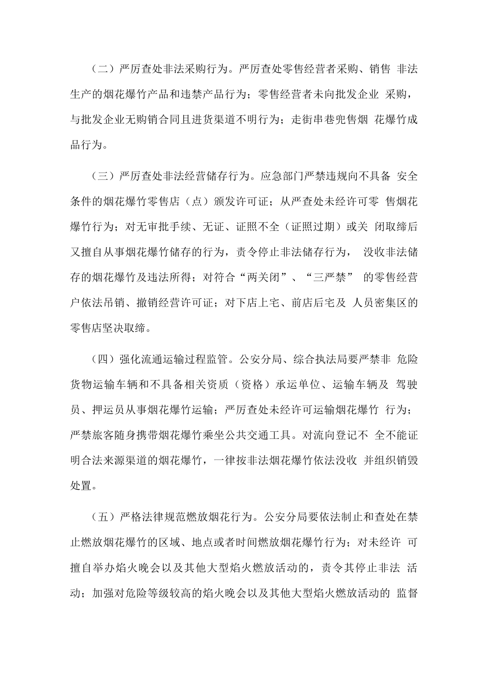 全区烟花爆竹“打非”专项行动方案_第2页