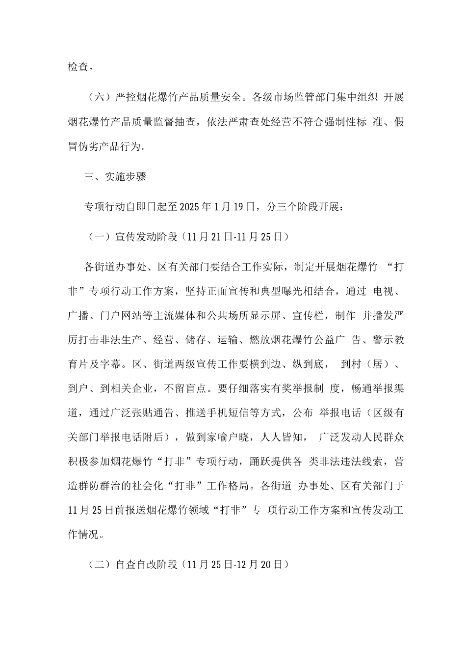 全区烟花爆竹“打非”专项行动方案_第3页