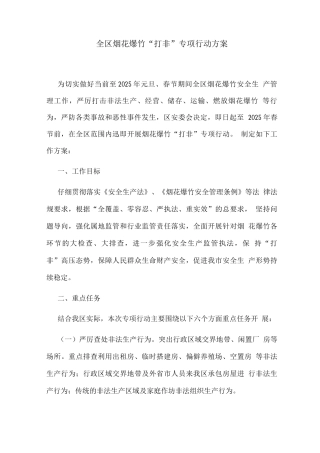 全区烟花爆竹“打非”专项行动方案