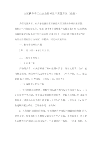 全区秋冬季工业企业错峰生产实施方案