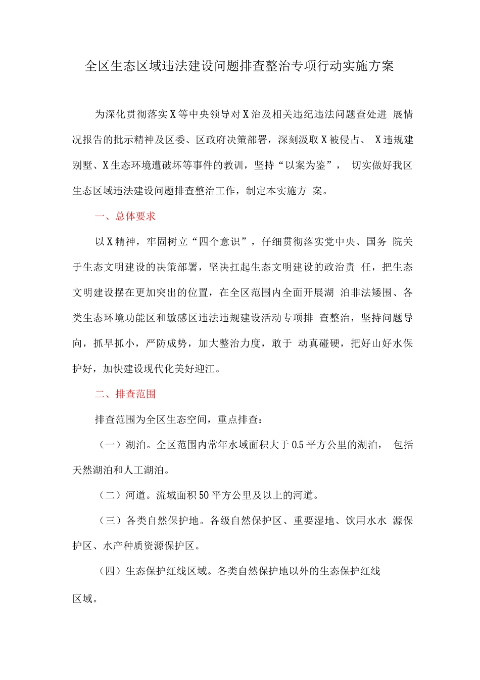 全区生态区域违法建设问题排查整治专项行动实施方案_第1页