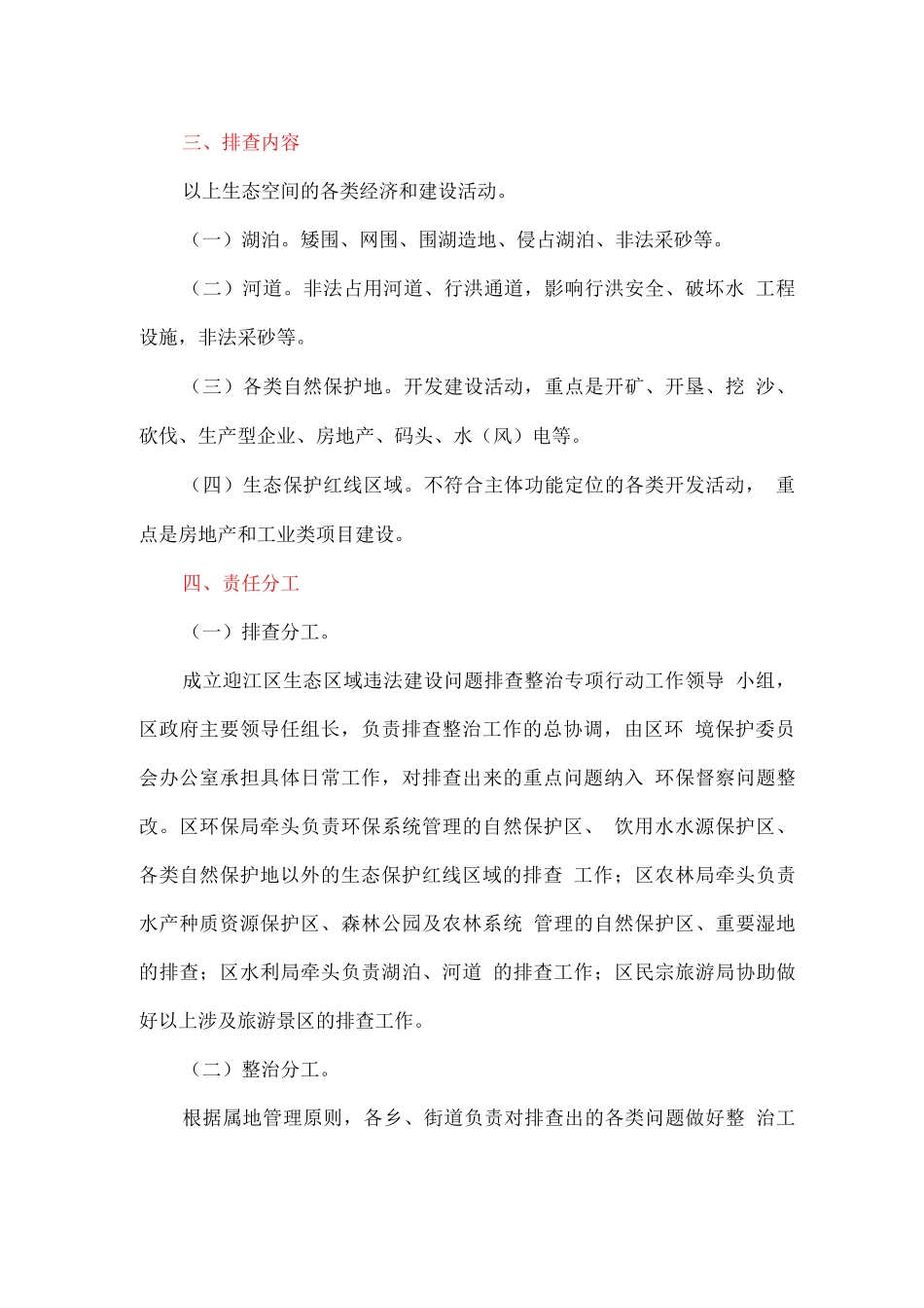 全区生态区域违法建设问题排查整治专项行动实施方案_第2页