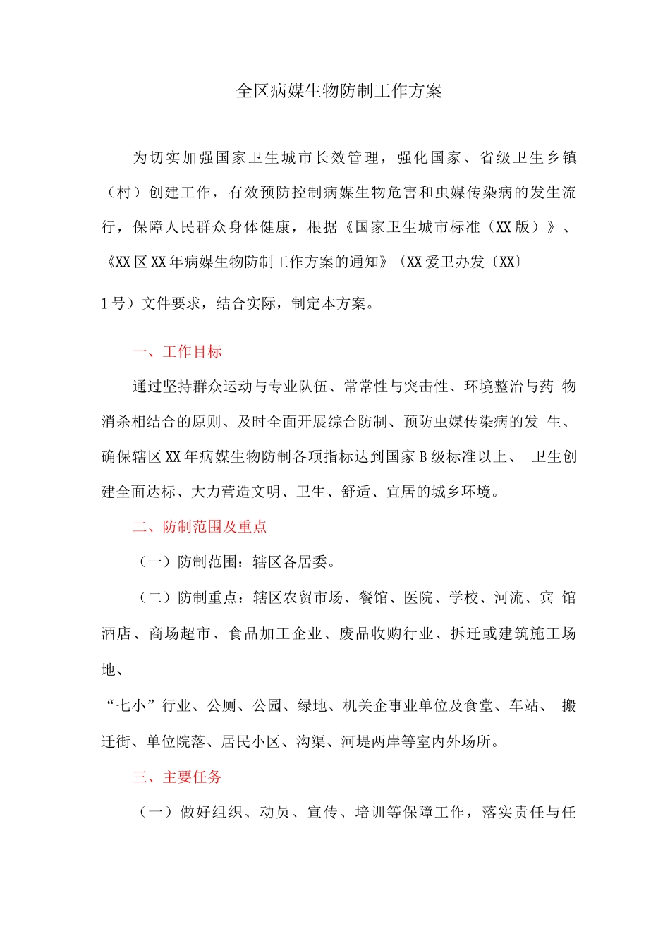 全区病媒生物防制工作方案_第1页
