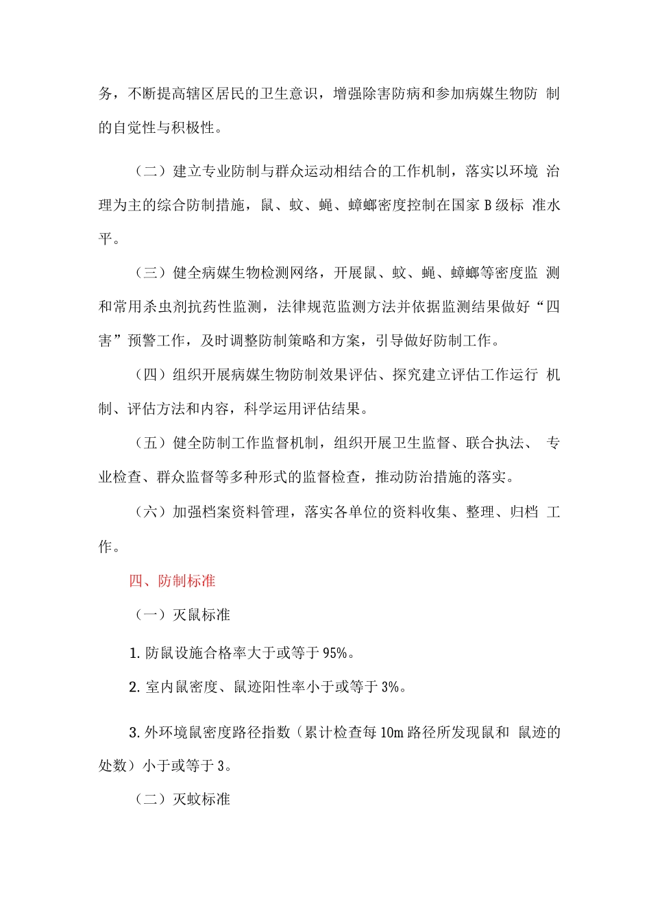 全区病媒生物防制工作方案_第2页
