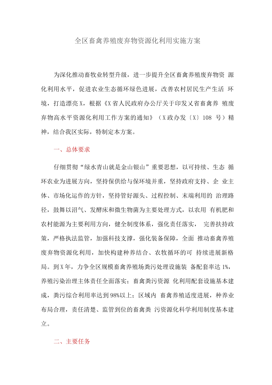 全区畜禽养殖废弃物资源化利用实施方案_第1页