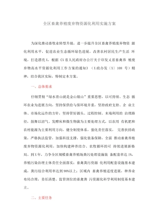 全区畜禽养殖废弃物资源化利用实施方案