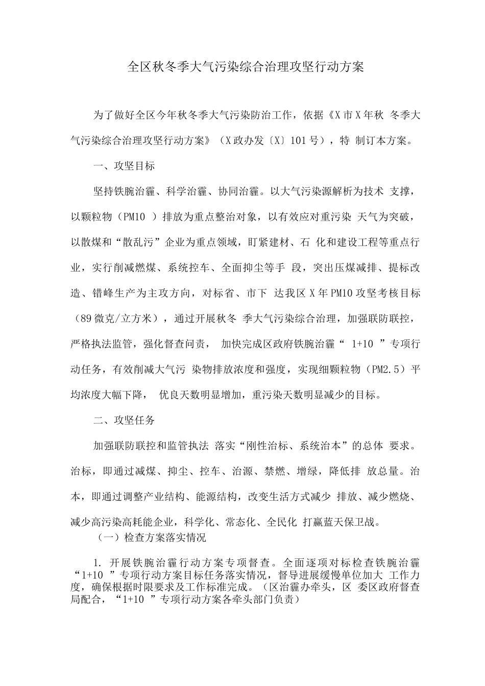 全区秋冬季大气污染综合治理攻坚行动方案_第1页