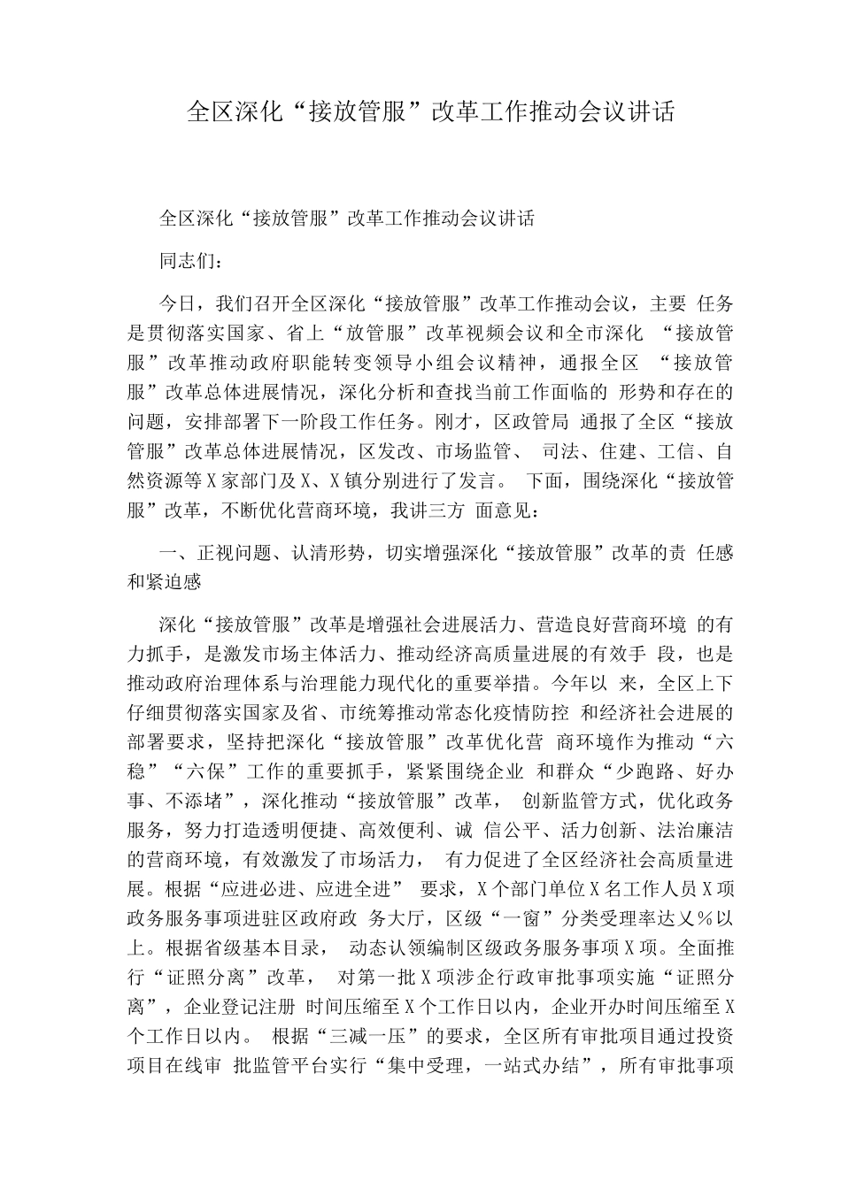 全区深化“接放管服”改革工作推进会议讲话_第1页