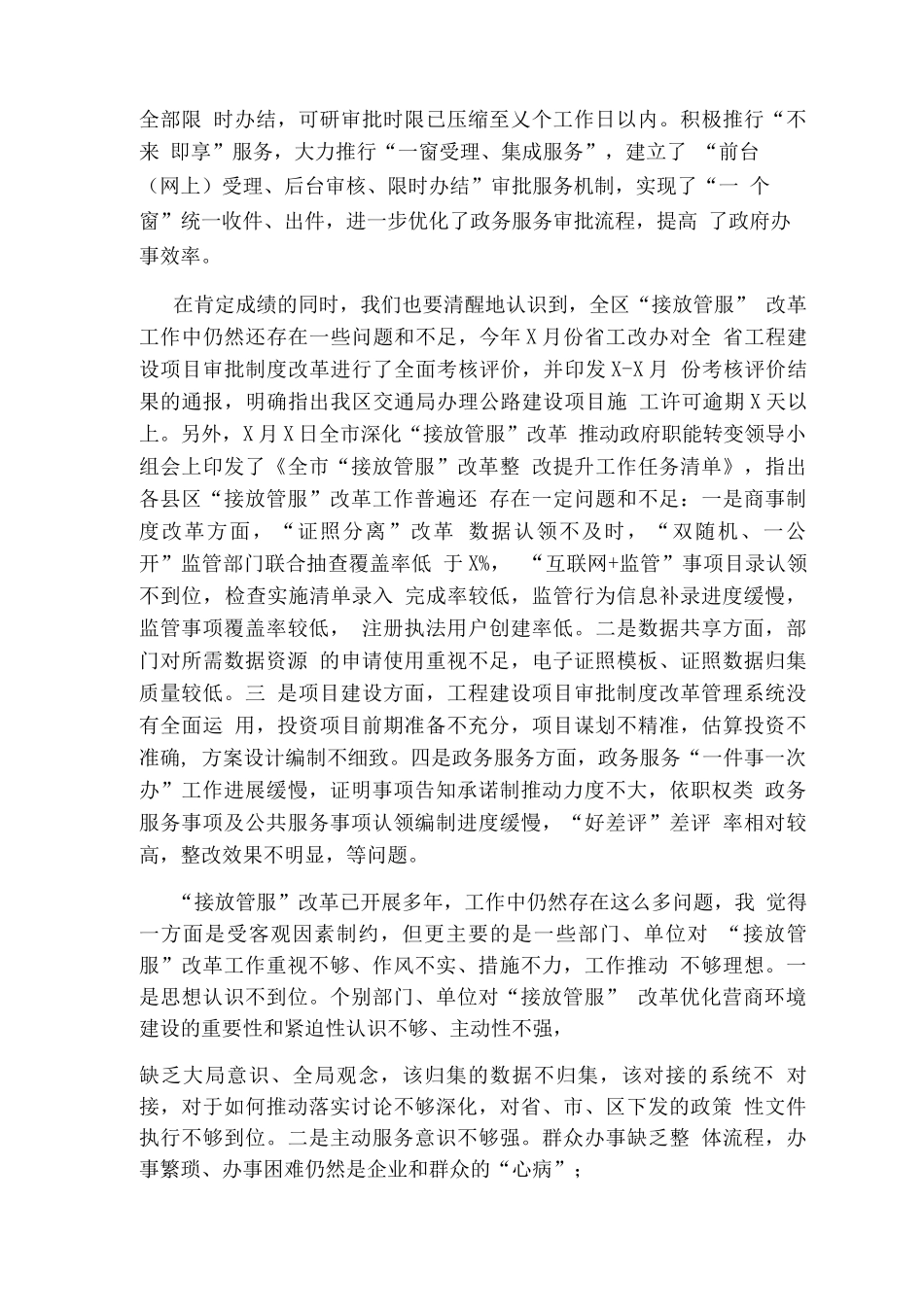 全区深化“接放管服”改革工作推进会议讲话_第2页