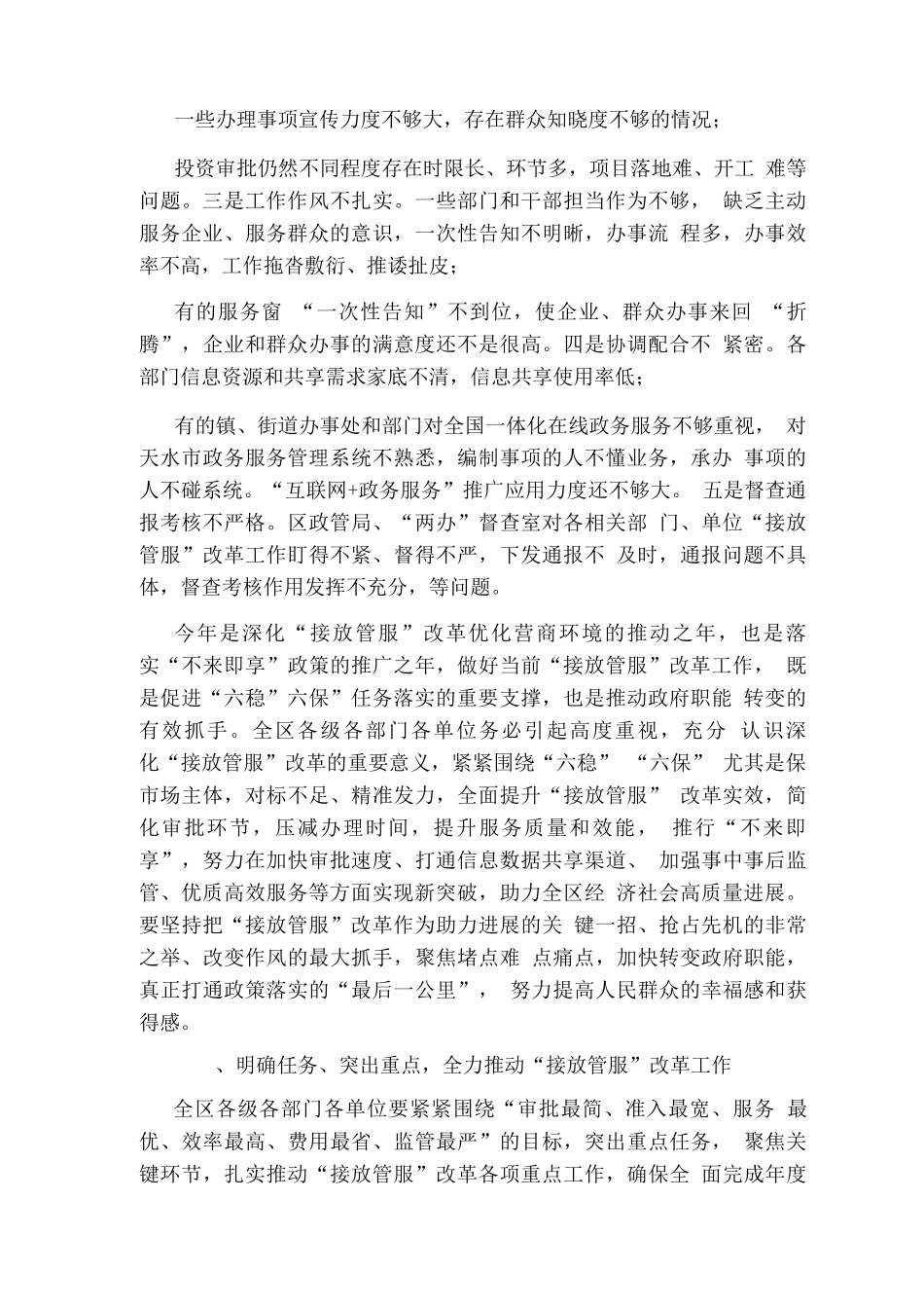 全区深化“接放管服”改革工作推进会议讲话_第3页