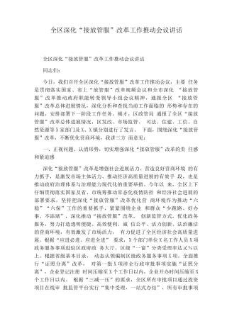 全区深化“接放管服”改革工作推进会议讲话